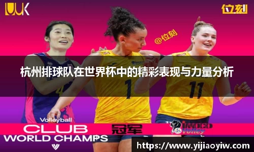 杭州排球队在世界杯中的精彩表现与力量分析