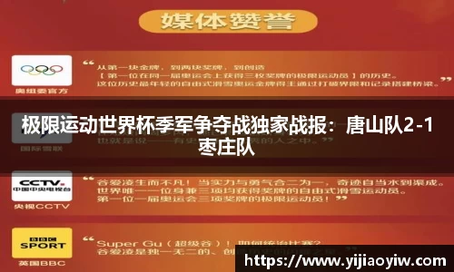 极限运动世界杯季军争夺战独家战报：唐山队2-1枣庄队