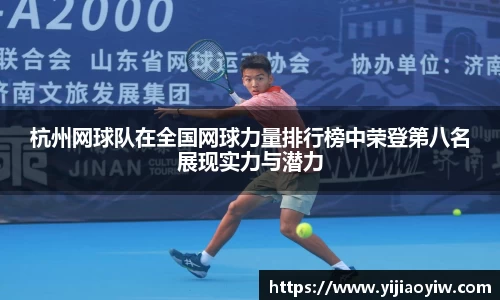 杭州网球队在全国网球力量排行榜中荣登第八名展现实力与潜力