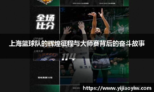 上海篮球队的辉煌征程与大师赛背后的奋斗故事