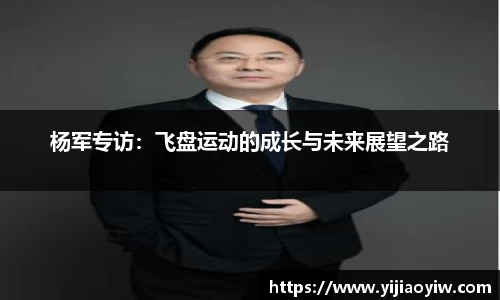 杨军专访：飞盘运动的成长与未来展望之路