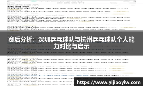 赛后分析：深圳乒乓球队与杭州乒乓球队个人能力对比与启示