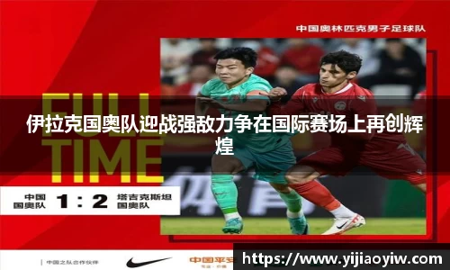 伊拉克国奥队迎战强敌力争在国际赛场上再创辉煌