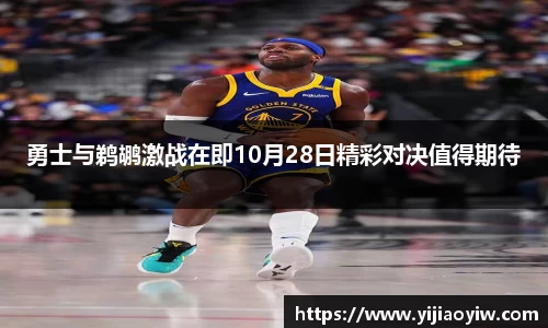 勇士与鹈鹕激战在即10月28日精彩对决值得期待