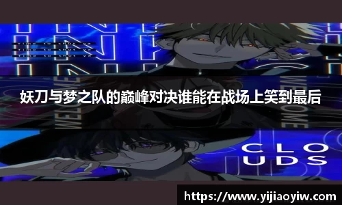 妖刀与梦之队的巅峰对决谁能在战场上笑到最后