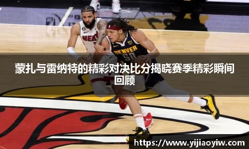 蒙扎与雷纳特的精彩对决比分揭晓赛季精彩瞬间回顾