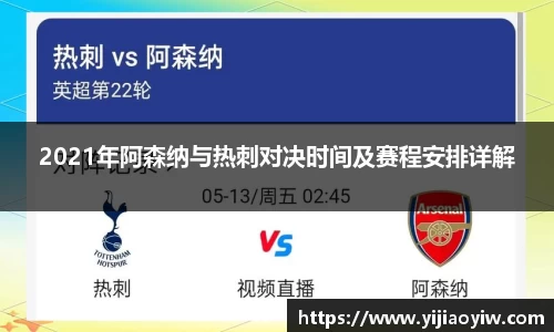 2021年阿森纳与热刺对决时间及赛程安排详解