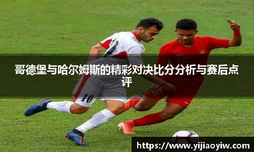 哥德堡与哈尔姆斯的精彩对决比分分析与赛后点评