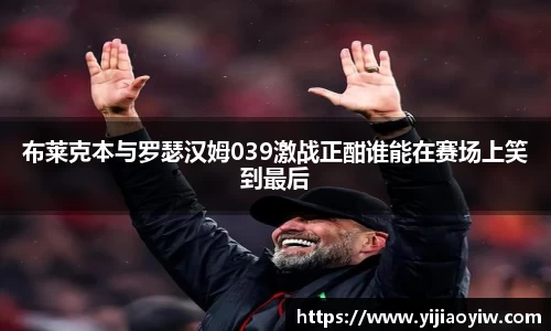 布莱克本与罗瑟汉姆039激战正酣谁能在赛场上笑到最后